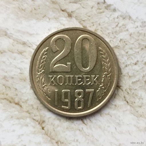 20 копеек 1987 года СССР. Красивая монета!