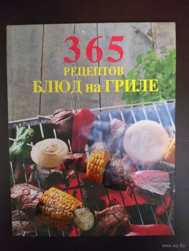 Кулинарная книга "365 рецептов блюд на гриле"