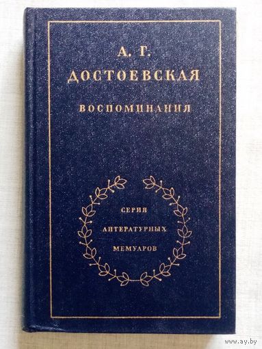 А. Достоевская. Воспоминания. "Серия литературных мемуаров"