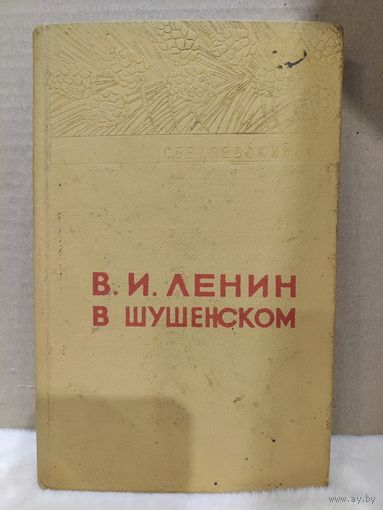 Белявский. Ленин в Шушенском. 1970г.