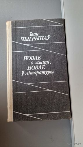 Іван Чыгрынаў новае у жыцці новае у літаратуры