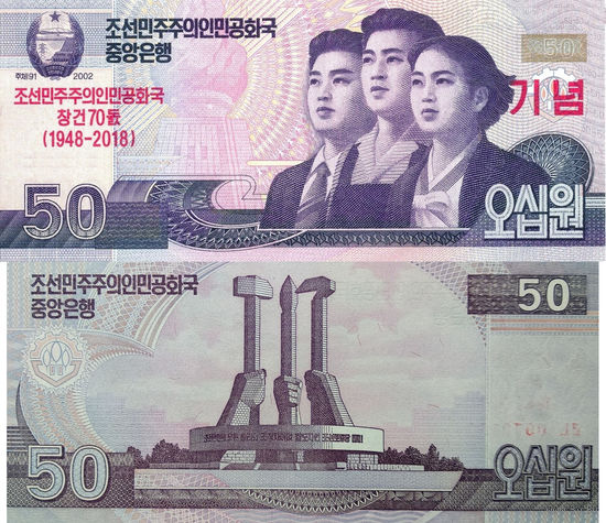 Северная Корея. КНДР 50 Вон 2018 "70 лет независимости" UNC П1-33