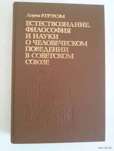 Естествознание, философия и науки о человеческом поведении в Советском Союзе. Л.Р.Грэхэм.