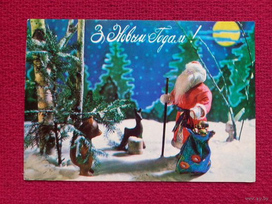 С Новым Годом! Белорусская открытка. Смолякова 1981 г. Чистая.
