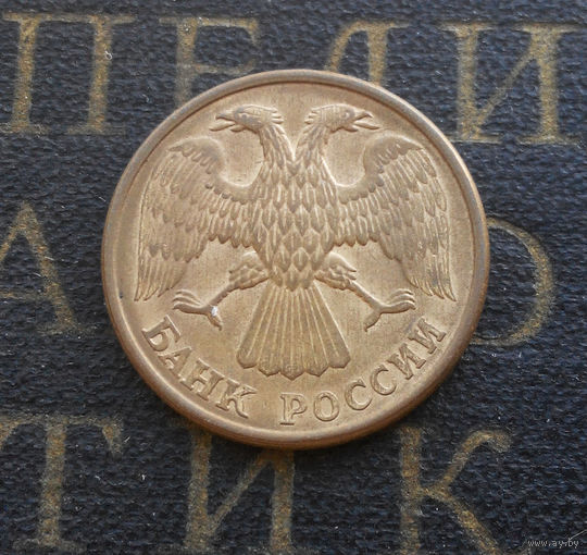 5 рублей 1992 Л Россия #03