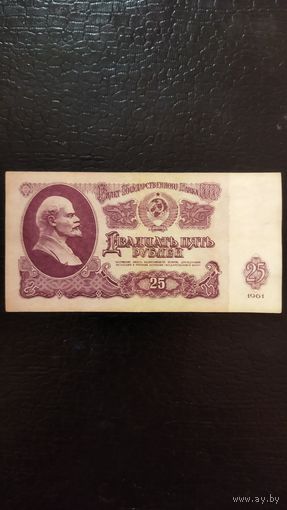 25 рублей 1961 г. Серия ЬВ.