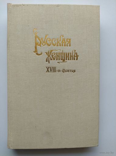 Русская женщина XVIII-го столетия. Репринтное издание 1896 года