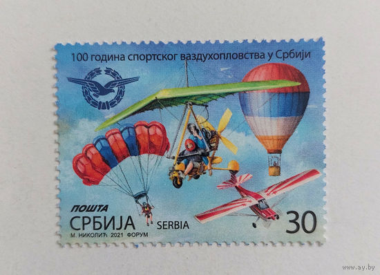 Сербия 2021. 100 лет воздухоплавания. Воздушный шар. Самолет