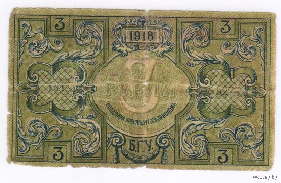 3 рубля 1918 бакинская городская управа