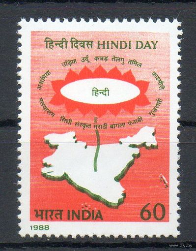 День языка хинди Индия 1988 год серия из 1 марки