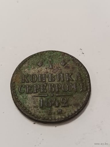 1 копейка серебром 1842 года