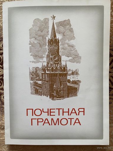 Почётная грамота (школьная), БССР, 1989 год