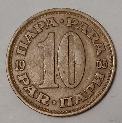 Югославия 10 пара, 1965 (2-13-187)