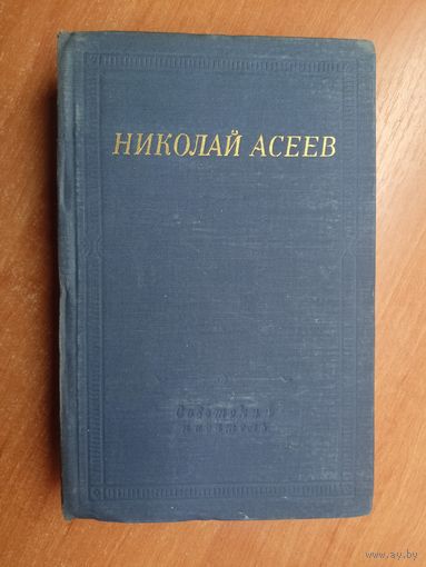 Николай Асеев "Стихотворения и поэмы" из серии "Библиотека поэта"