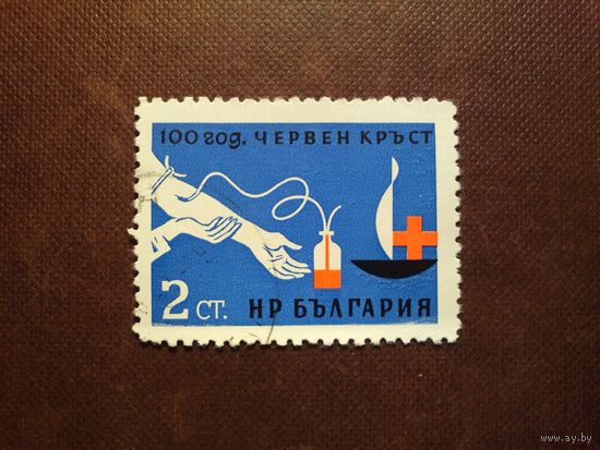 Болгария 1964 г.100 лет Красному Кресту./27а/