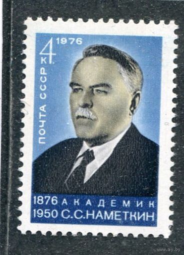 СССР 1976. Академик  С.Наметкин