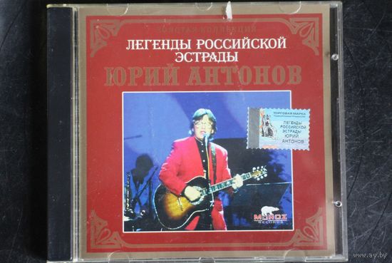 Юрий Антонов - Легенды Российской Эстрады (2003, CD)