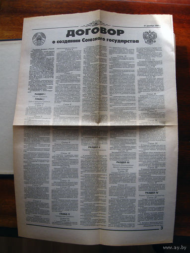 Газета Витьбичи 21 декабря 1999 Разворот текст Договора о создании Союзного государства