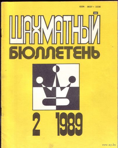 Шахматный бюллетень 2-1989