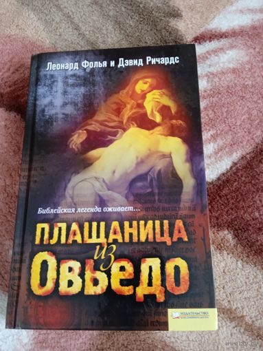 Л.Фолья,Д.Ричардс."Плащаница из Овьедо".