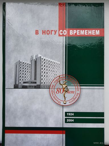 В ногу со временем. 80-летняя история организации торговли в Беларуси. Редкое подарочное издание