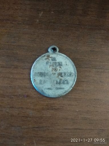 Медаль имперская царской РОСИИ "За труды по освобождени крестьян" A-II