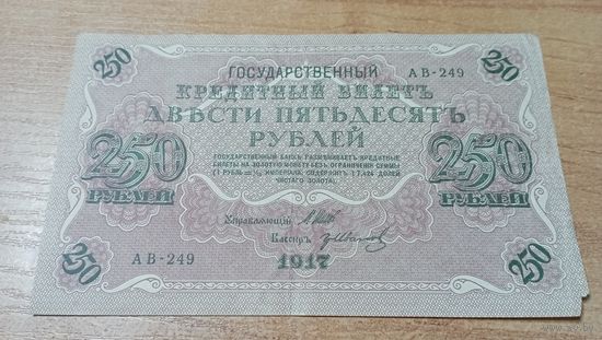 250 рублей 1918 года АВ-249 Шипов-Гр.Иванов с 8 -и рублей 2