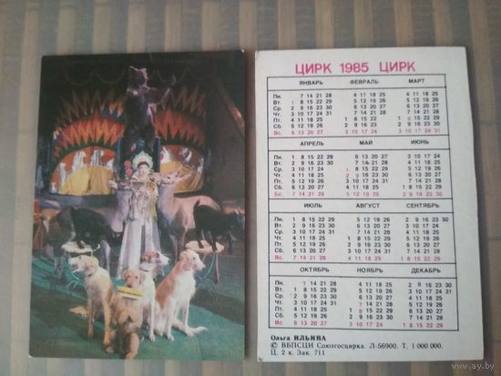 Карманный календарик.1985 год. Цирк. Ольга Ильина