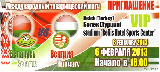 Беларусь - Венгрия 2013г. ТМ