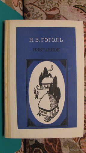 Н.В. Гоголь "Избранное", 1986г.
