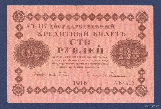 Российская Империя, 100 рублей 1918 г., P-92, VF