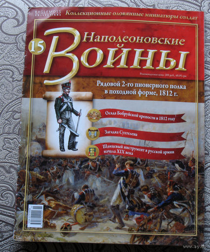 Журнал -  Наполеоновские войны. ( приложение к коллекции оловянных солдатиков ) номер 15