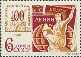 Симпозиум ЮНЕСКО СССР 1970 год (3872) серия из 1 марки