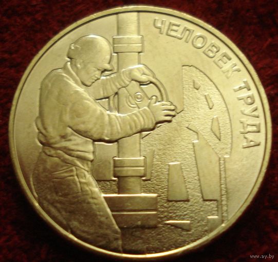 9174:  10 рублей 2021 Россия - Человек труда