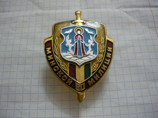 Минской милиции -80