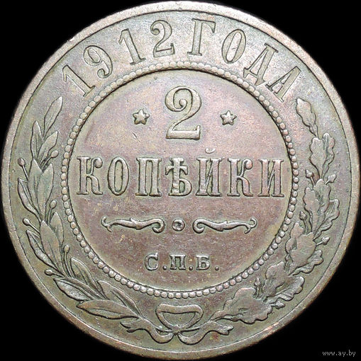 2 копейки 1912, Отличная! С 1 Рубля!