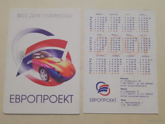 Карманный календарик. Европроект. 2001 год