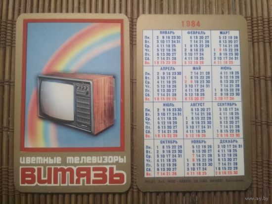 Карманный календарик.1984 год. Витязь