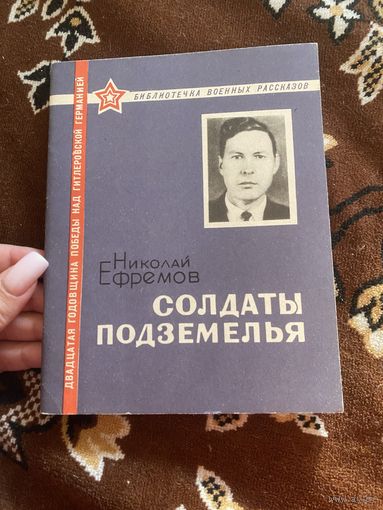 Николай Ефремов. Солдаты подземелья