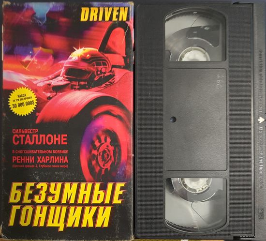 Видеокассета VHS. Безумные гонщики. Фильм