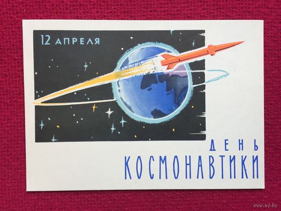 День Космонавтики! Лесегри 1962 г. Чистая.