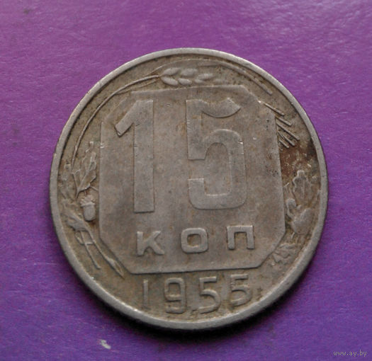 15 копеек 1955 года СССР #16