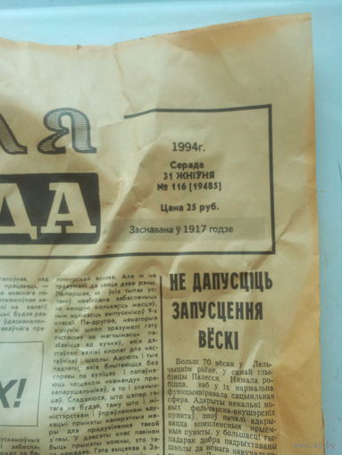 Газета "ГОМЕЛЬСКАЯ ПРАВДА" 31 августа 1994 г(есть и др. газетки 90-х)
