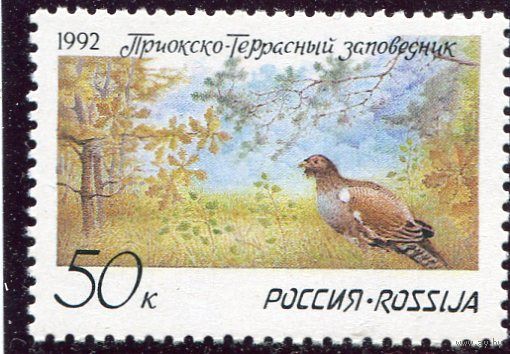 Россия 1992. Приокско - Террасный заповедник
