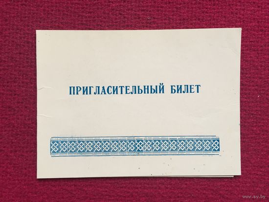 Пригласительный билет дворец культуры МТЗ. Минск. 1971 г.