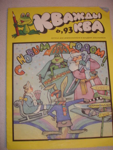 Детский юмористический Журнал Кважды ква июнь 1993г