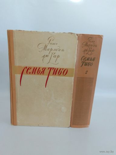 Мартен дю Гар Р. Семья Тибо. В 2-х томах. 1957г