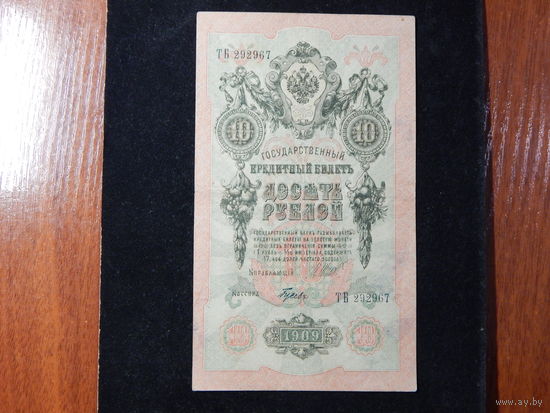 Россия 10 рублей 1909г