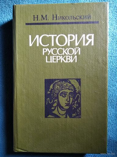 Н.М. Никольский  История русской церкви