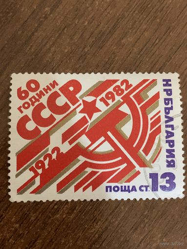 Болгария 1982. 60 летие образования СССР. Полная серия